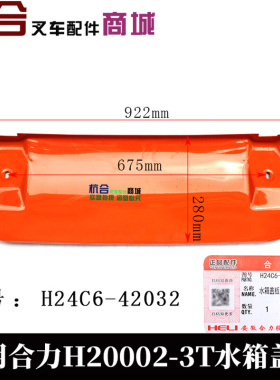 。叉车水箱盖板 适用合力K30 H2000 2- 3T 叉车橙色盖板 散热器盖