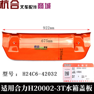H2000 适用合力K30 叉车水箱盖板 散热器盖 叉车橙色盖板