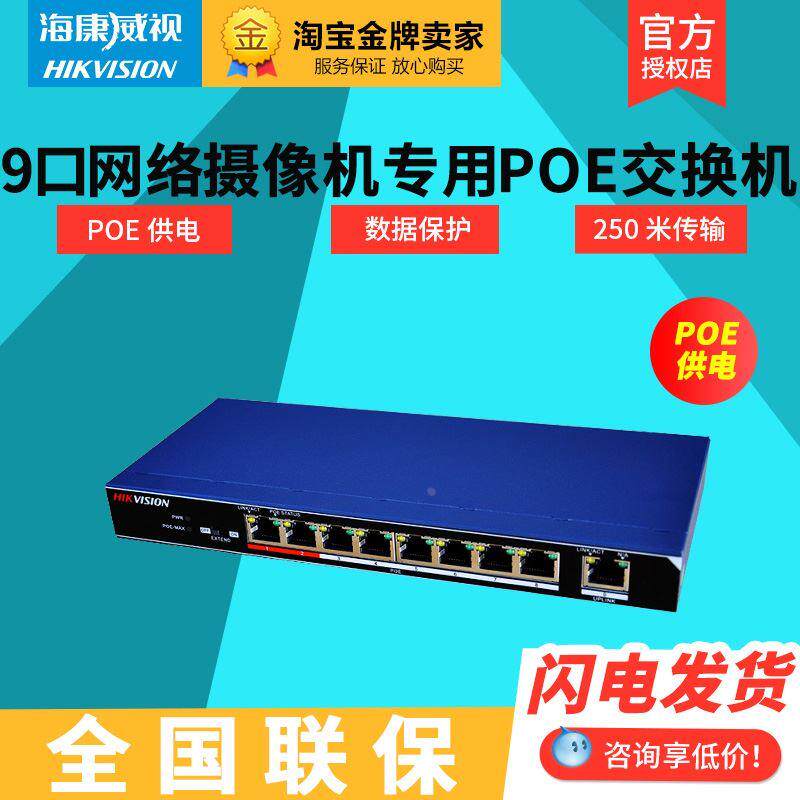 现货 海康威视 DS-3E0109P-E 海康威视8口百兆POE网络监控交换机