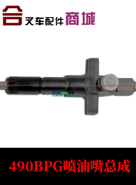 。适用杭叉合力叉车油泵油嘴总成 490BPG喷油器发动机大油嘴490B