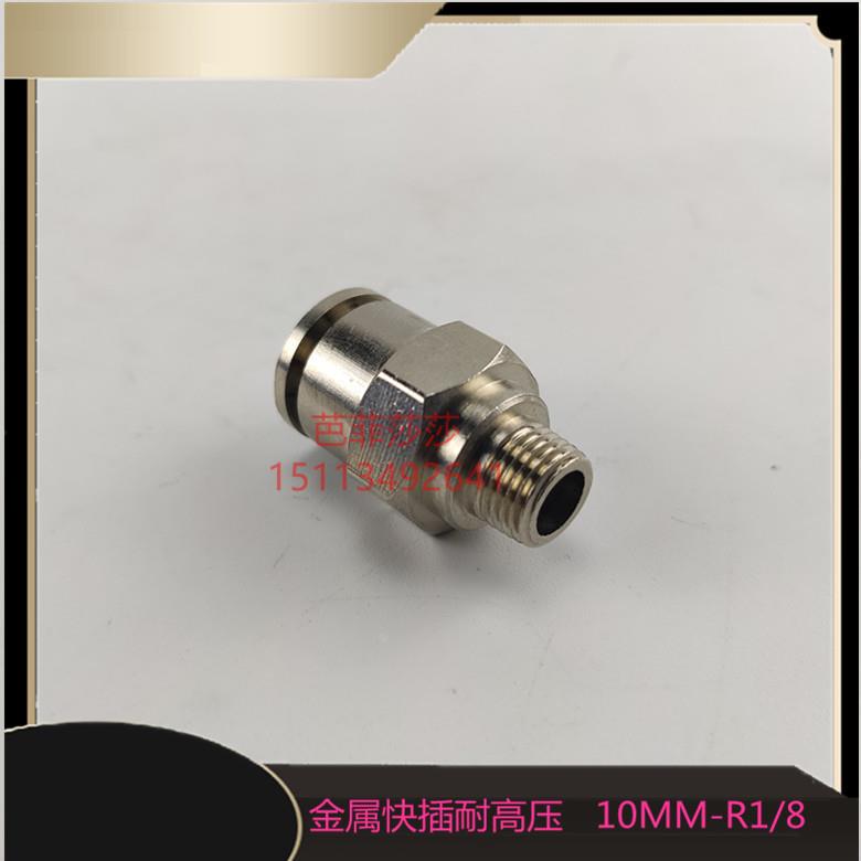 10毫米快插式油路金属接头PD10110 外牙R1/8 直通油管铝管铜接头