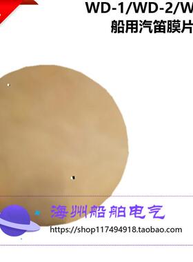 西航船用空气气笛膜片WD-1/WD-2/WD-3汽笛防水铜片响片直径125mm