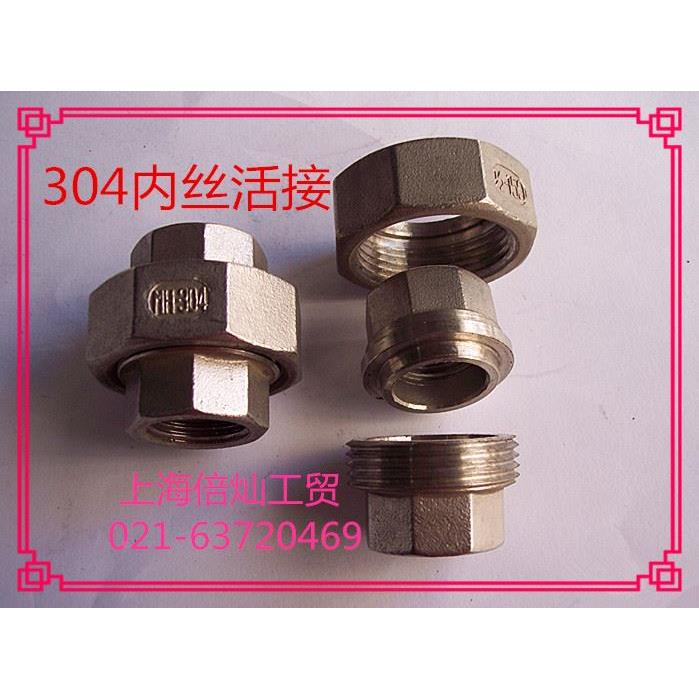 304丝扣活接  304内丝活接头  规格齐全  DN15