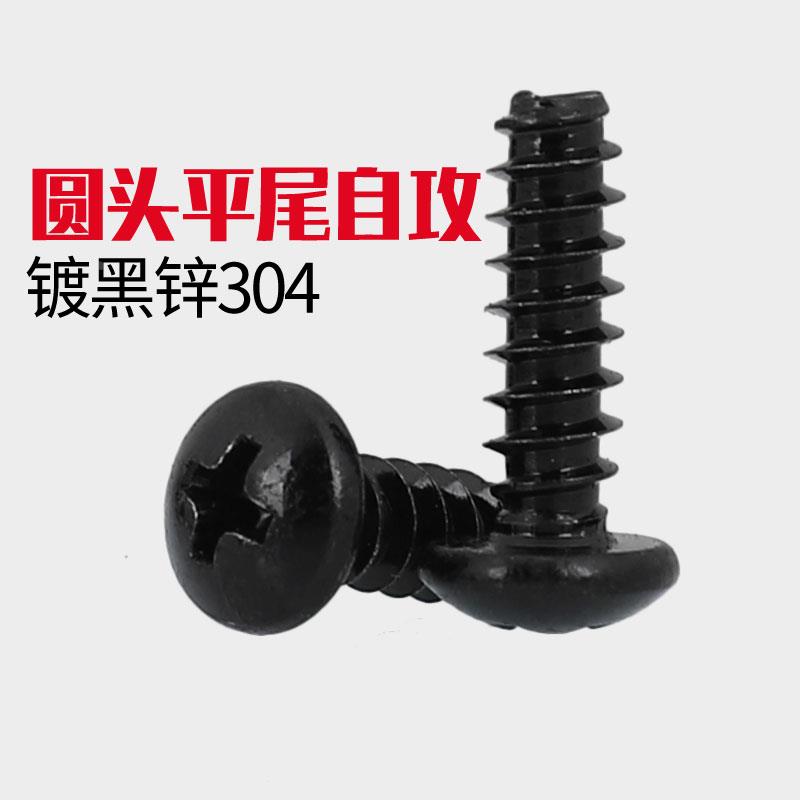 M2.3M2.6M4M5M6 黑色304圆头十字平尾自攻螺丝盘头平尾自攻小螺钉