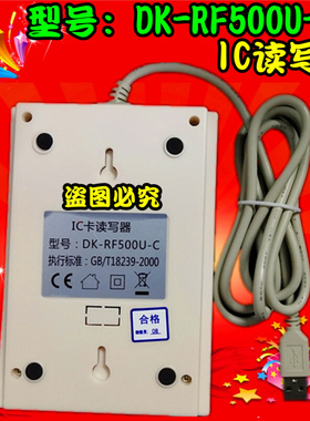 。DK-RF500U/R-C IC卡读写器 发卡器 M1充值机兼容URF-R330 KRF-3