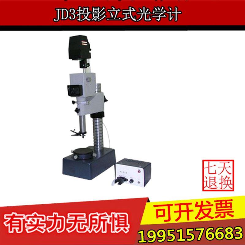 上海光学JD3投影立式光学计 精密光学计量仪器 现货包邮