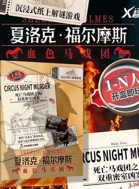 X超游会血色马戏团夏洛克福尔摩斯双重密室凶案推理解谜剧本杀