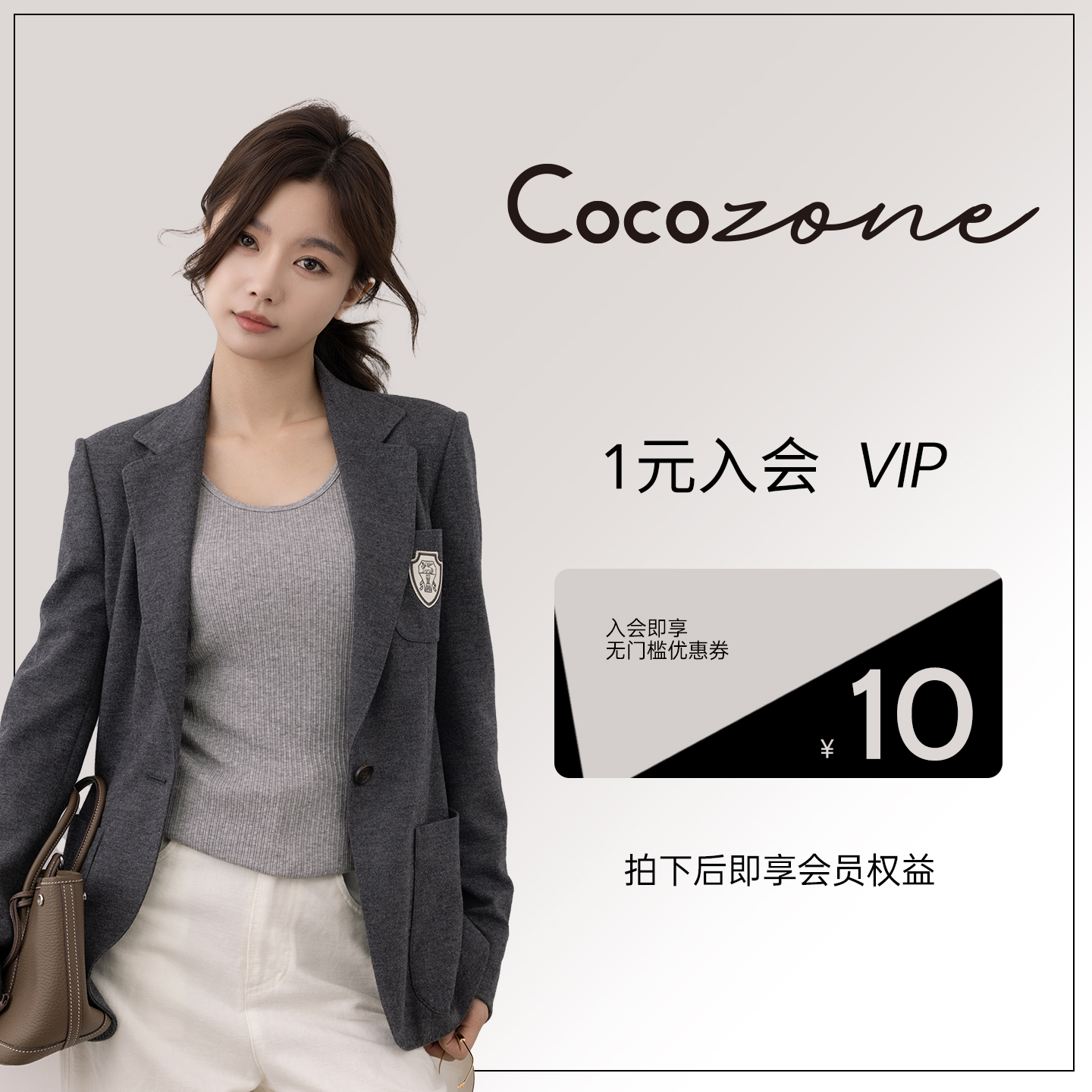 1元入会即送10元券