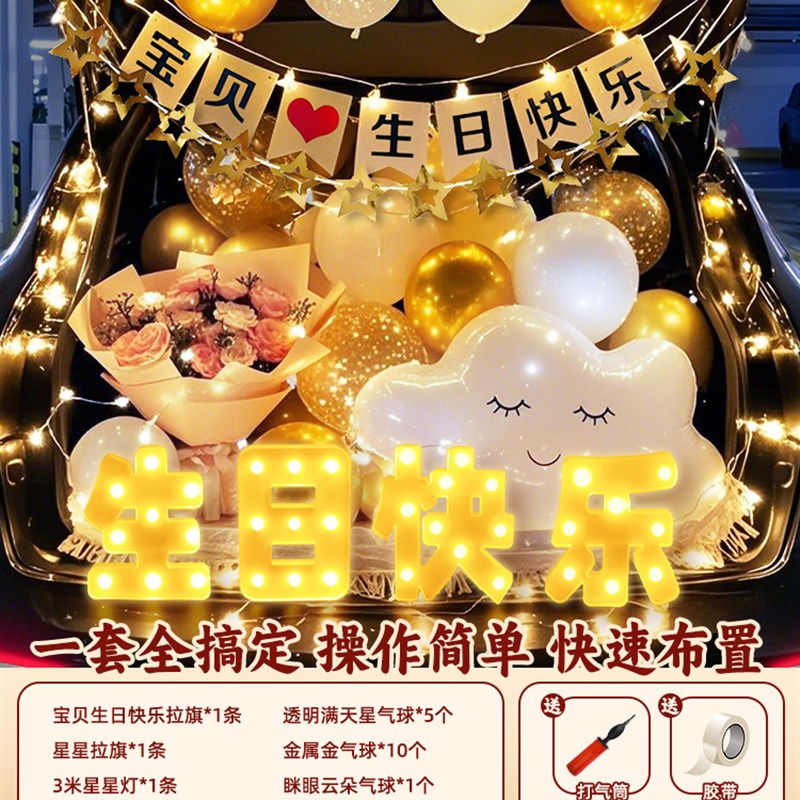 汽车后备箱惊喜布置生日女儿男孩情人节表白浪漫氛围装饰告白求婚