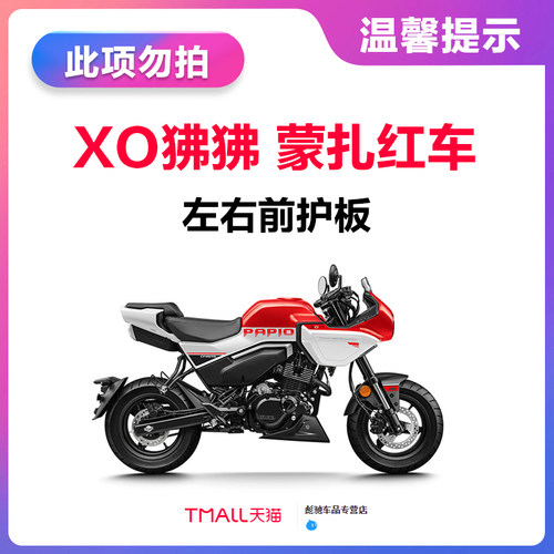 春风摩托车配件XO狒狒赛车手CF125-8左右前护板护罩车头外壳前围