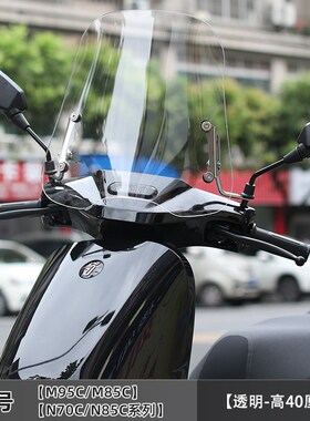 电动车风挡板九号电动车M95C/M85C/N70C/N85C挡风玻璃前挡风改装