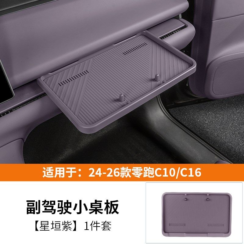 专用于24-26款零跑C10/C16中控小桌板副驾储物车用品配件二代升级