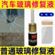 汽车玻璃裂纹修复液货车前挡风裂痕无痕修补剂门窗裂缝还原液胶水
