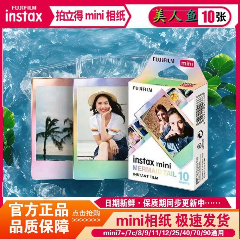 富士拍立得美人鱼相纸3寸多盒便宜富士mini系列相机通用1火