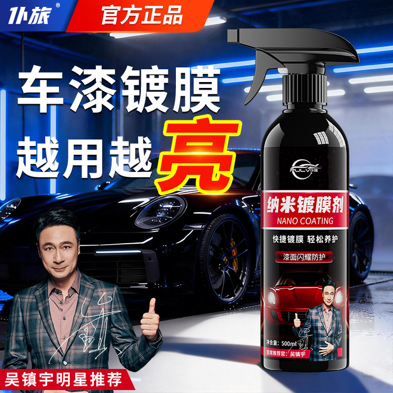 汽车纳米镀膜剂正品车漆镀晶车蜡喷雾专用速效渡膜液官方旗舰店,汽车零部件/养护/美容/维保,车漆镀膜,淘宝优惠券,粉丝福利购,淘宝优惠卷