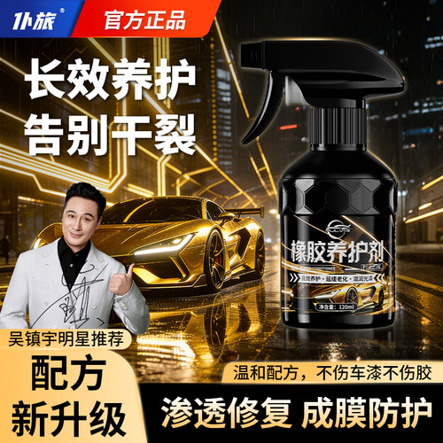 仆旅橡胶养护剂汽车门窗密封条车窗天窗防老化软化表板蜡保护剂