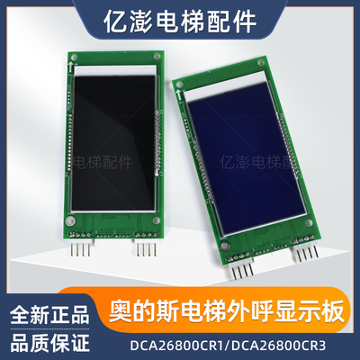 OTIS奥的斯电梯外呼显示板DCA/DBA/DAA26800CR1/CR3 全新现货直发