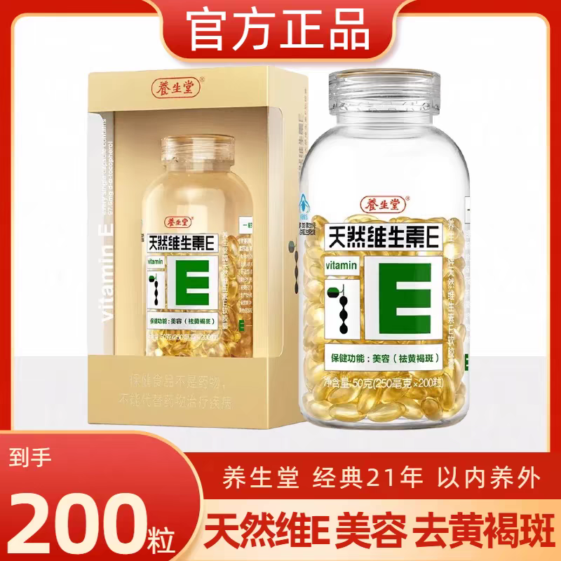 养生堂天然维生素E软胶囊 维生素E内服外用敷脸搭档维生素C