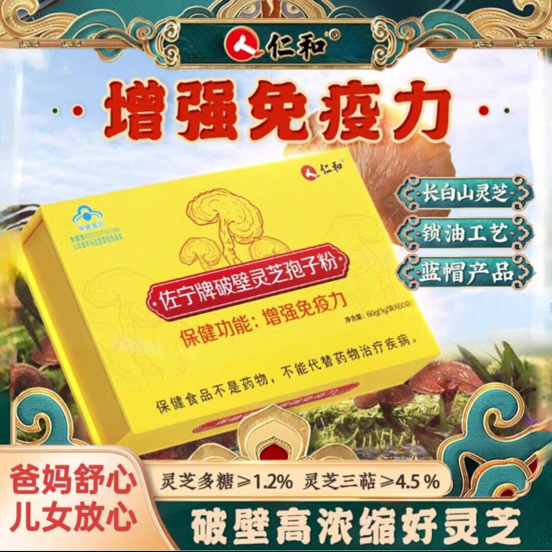 【仁和】佐宁破壁灵芝孢子粉60袋/盒中老年人提升免疫力