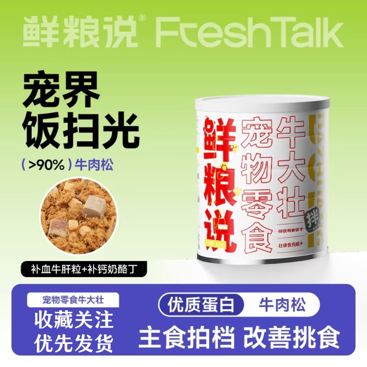 鲜粮说 · 牛肉松肉干狗零食冻干主粮伴侣训练奖励狗狗零食
