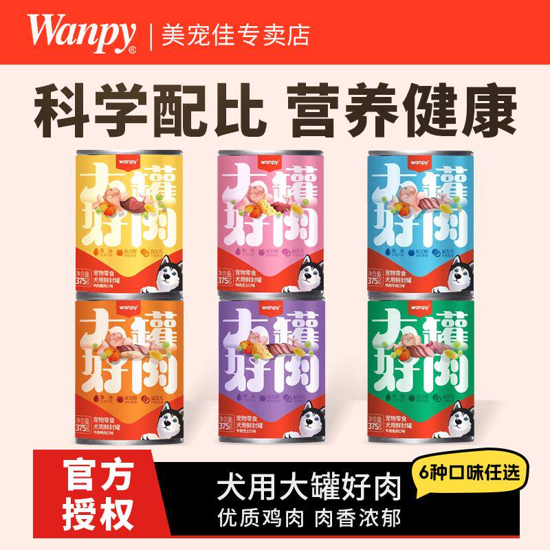 Wanpy顽皮狗零食狗罐头37