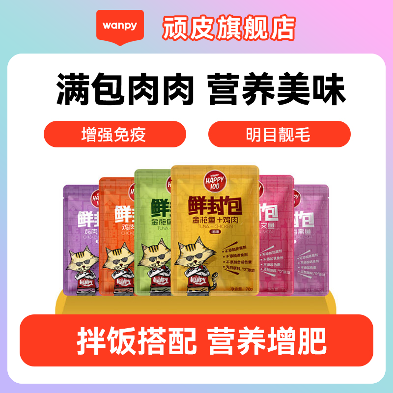 顽皮鲜封包 猫用wanpy猫零食 成猫幼猫湿粮增肥猫罐头营养猫布丁