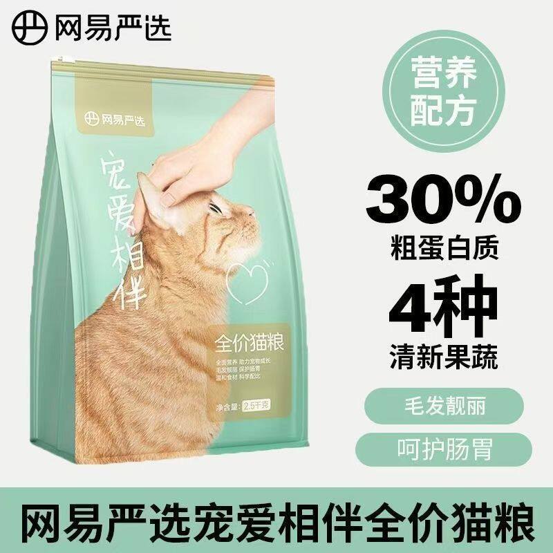 网易严选宠爱相伴猫粮成猫全阶段国产粮2.5kg袋装幼猫流浪猫猫粮