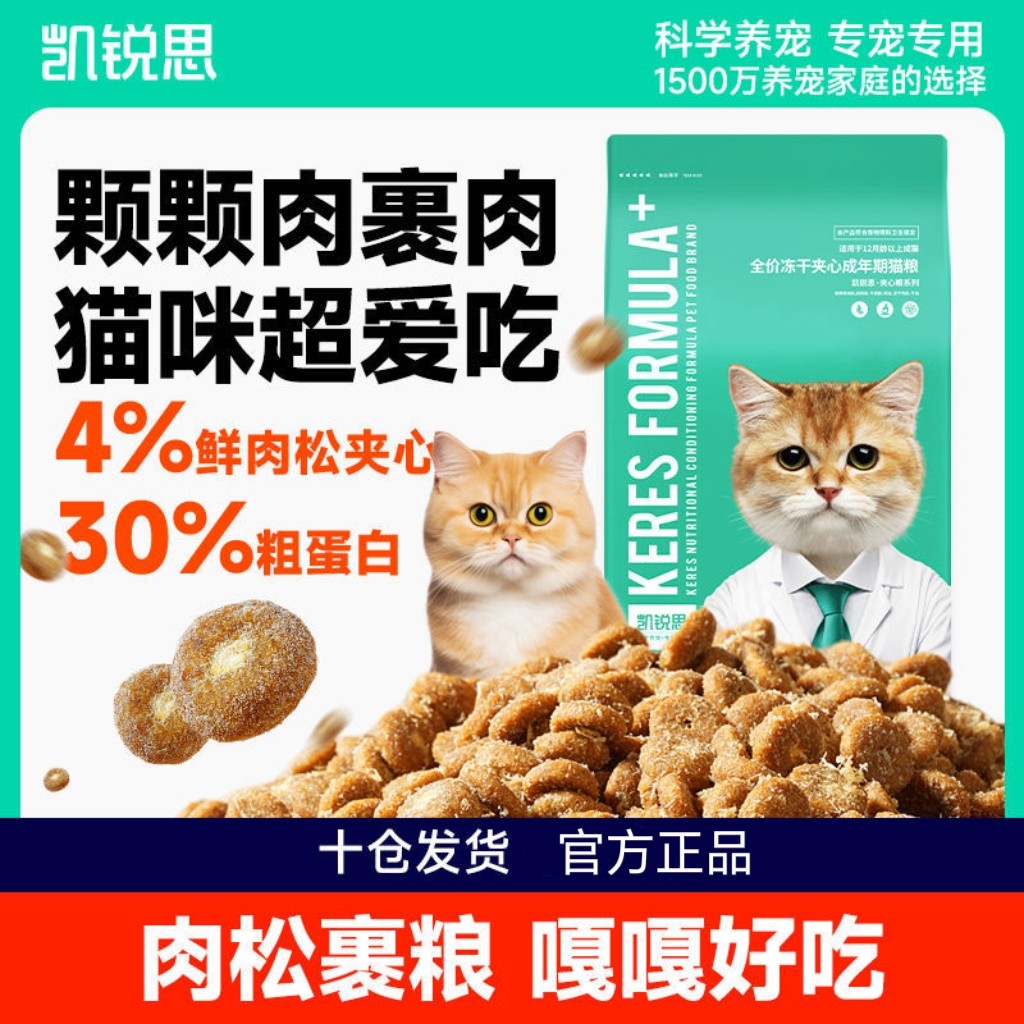 凯锐思猫粮试吃冻干夹心成年期猫咪专用奶糕鲜肉成猫粮正品图片