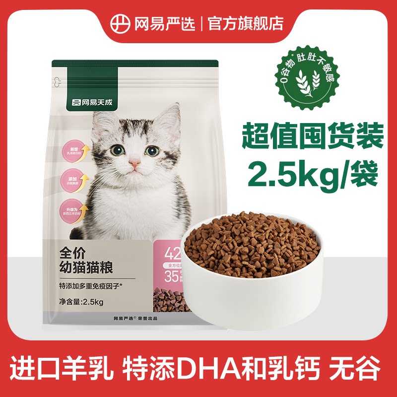 网易严选幼猫奶糕猫猫粮2.5kg特添DHA羊乳增强免疫推荐2-12个月猫