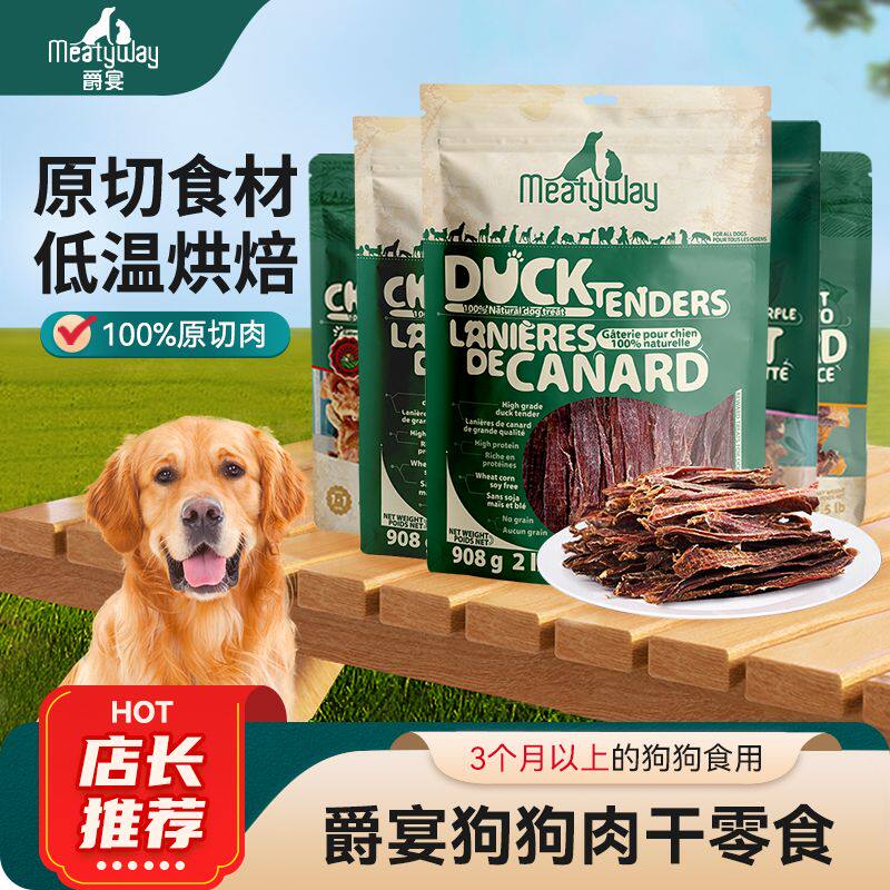 meatyway爵宴狗零食鸭胸肉干训犬奖励大礼包鸭肉条908g狗零食纯肉