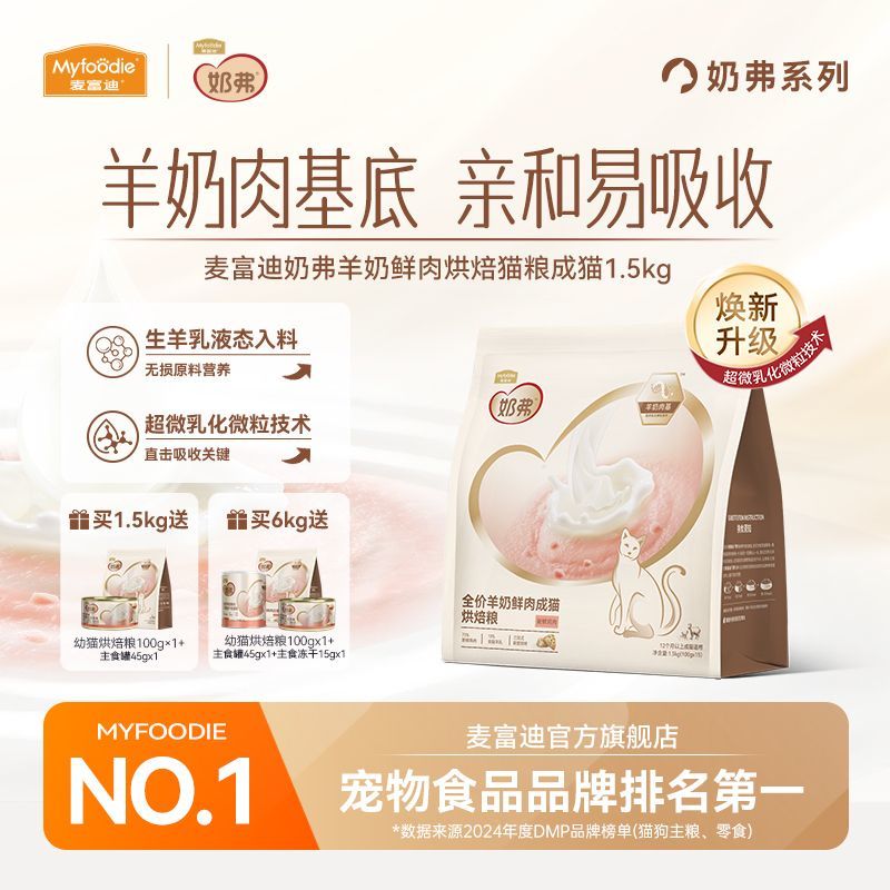 麦富迪奶弗羊奶鲜肉全价低温烘焙粮高蛋白成幼猫通用粮1.5kg