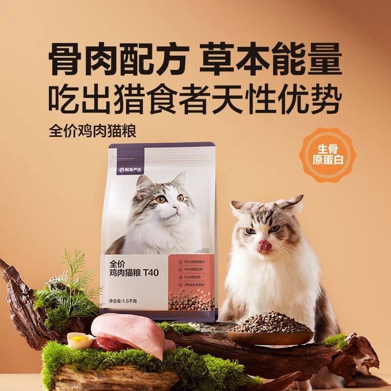 网易严选T40全价鸡肉猫粮1.5kg美毛鲜肉成猫粮无谷成幼年期通用