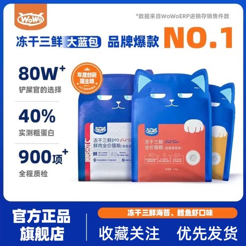 Wo喔喔冻干三鲜猫粮大蓝