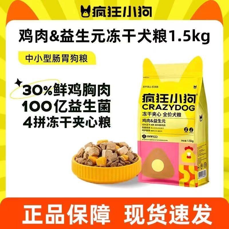 疯狂小狗 ·小耳朵冻干夹心狗粮鸡肉益生元小型犬幼成犬通用1.5kg