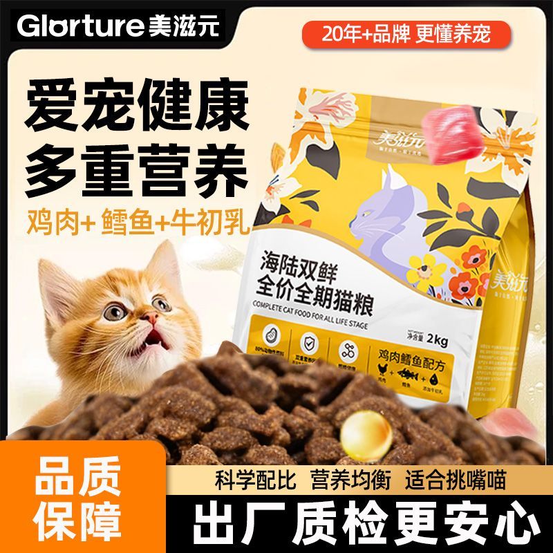 美滋元猫粮 海陆双鲜全价全期鸡肉鳕鱼 营养成幼猫猫咪通用型猫粮