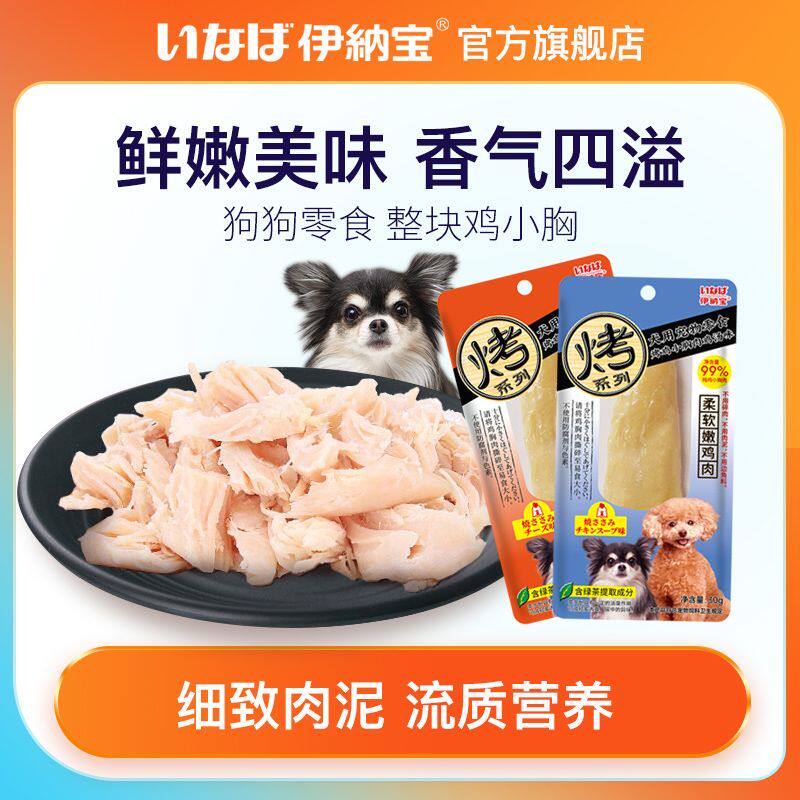 狗零食伊纳宝鸡胸肉幼犬