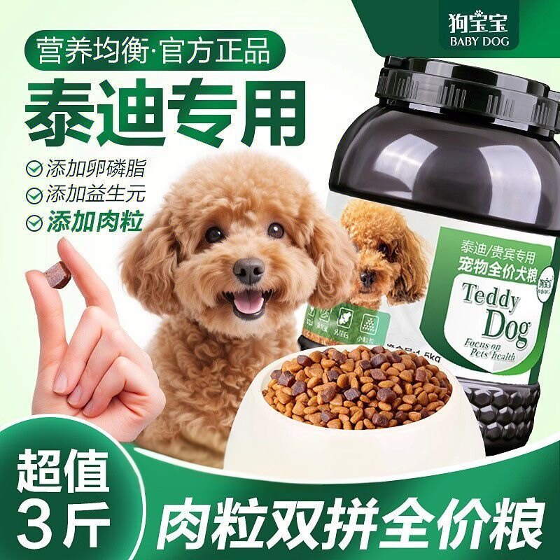 泰迪贵宾犬专用狗粮灰黑幼犬幼年老年小型肉粒双拼犬粮营养美毛