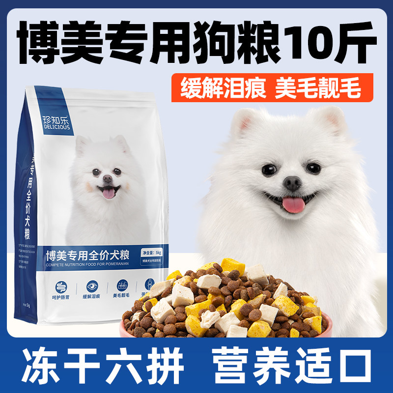 博美专用狗食10斤装小型犬冻干官方旗舰店成犬幼犬5kg