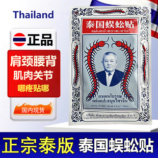 原装 颈椎肩膀腰间关节肌肉舒缓放松进口膏贴 泰国蜈蚣贴官方正品