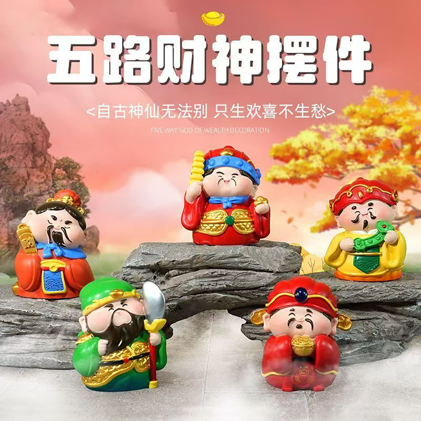 国潮五路财神创意装饰工位办公室电脑桌面小摆件发财如意高档礼物