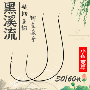 精品溪流鱼钩进口散装平打细条有倒刺袖钩快速野钓鲫鱼白条翘嘴钩