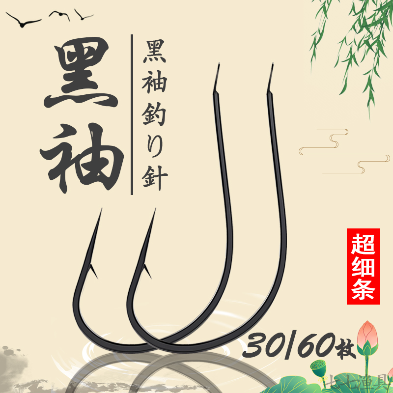 黑袖鱼钩散装锋利细条鲫鱼钩有倒刺无刺进口极细袖钩小号长柄鱼钩