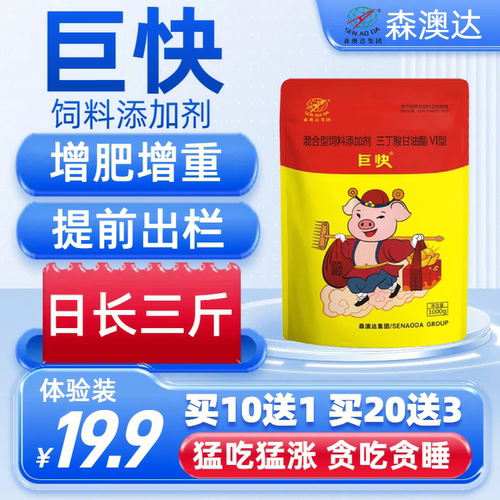 森澳达巨快猪饲料添加剂快速催肥育肥猪日长3斤增肥增重提前出栏