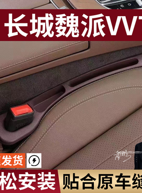 长城魏派VV7/WEY/vv5c/vv6/vv7s/p8汽车座椅缝隙塞条收纳盒车载