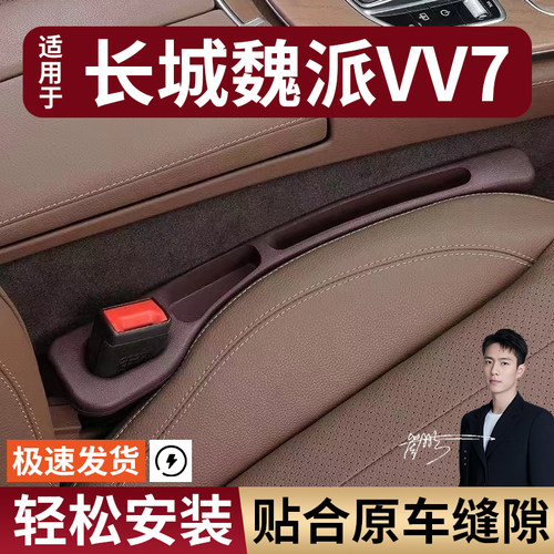 长城魏派VV7/WEY/vv5c/vv6/vv7s/p8汽车座椅缝隙塞条收纳盒车载