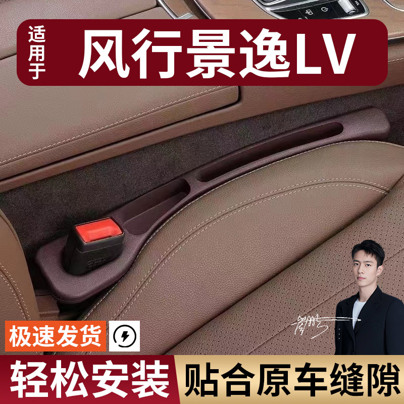风行景逸LV汽车座椅缝隙塞条夹缝防漏防掉储物收纳盒车载专车专用