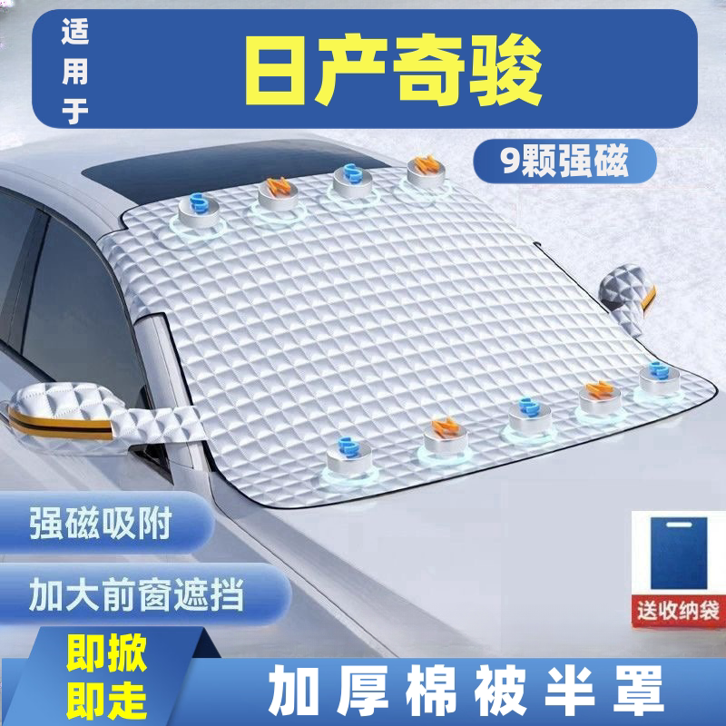 日产奇骏汽车遮雪挡车窗防霜防冻遮光布防雪挡磁吸式车衣车罩