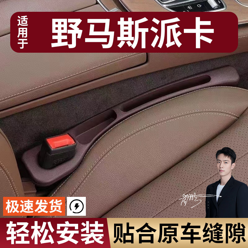 野马斯派卡汽车座椅缝隙塞条夹缝防漏防掉储物收纳盒车载专车专用