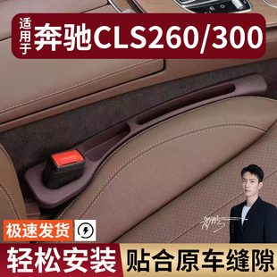 奔驰CLS260/300汽车座椅缝隙塞条夹缝防漏防掉储物收纳盒袋专用