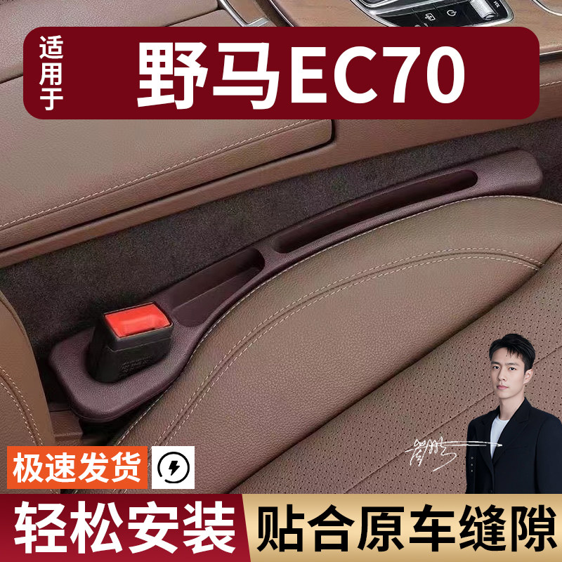 野马EC70汽车座椅缝隙塞条夹缝防漏防掉储物收纳盒袋车载专车专用